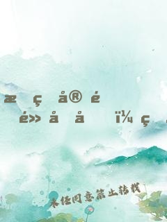 我的宗門黑化后，狂升100級